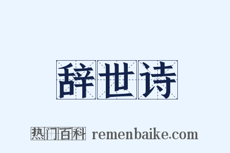 辞世诗是什么意思的图片